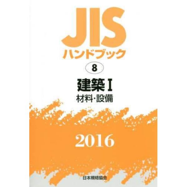 ＪＩＳハンドブック　建築　２０１６－１