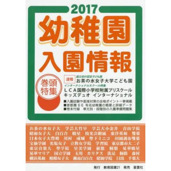 幼稚園入園情報　２０１７