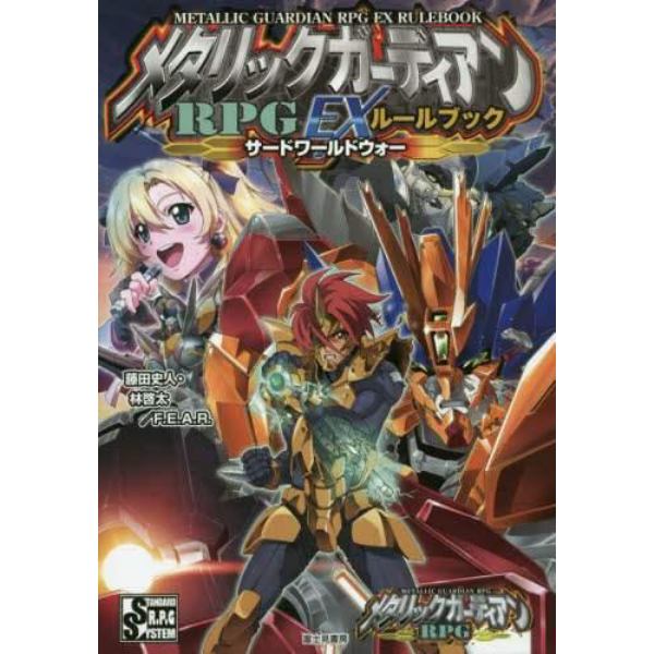 メタリックガーディアンＲＰＧ　ＥＸルールブックサードワールドウォー