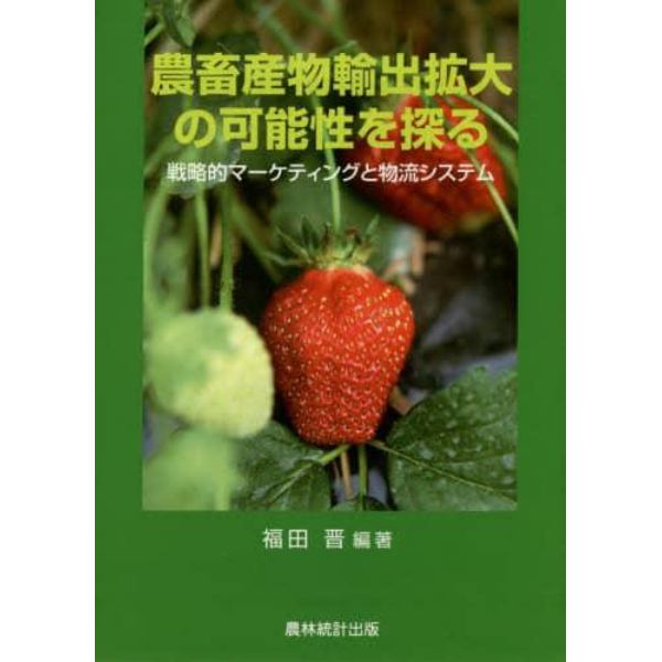 農畜産物輸出拡大の可能性を探る　戦略的マーケティングと物流システム