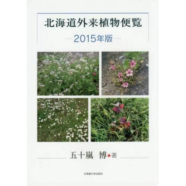 北海道外来植物便覧　２０１５年版