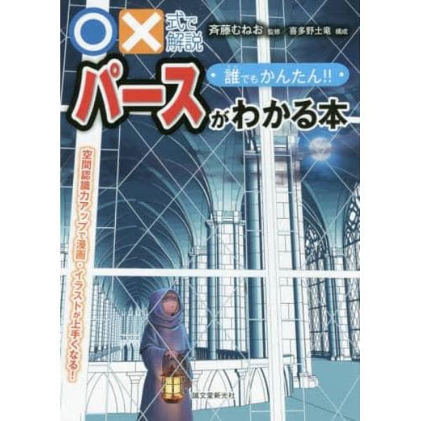 ○×式で解説誰でもかんたん！！パースがわかる本　空間認識力アップで漫画・イラストが上手くなる！