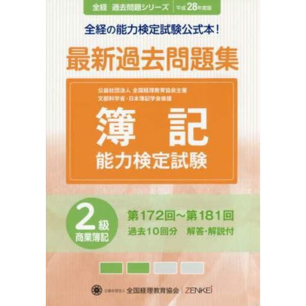 簿記能力検定試験最新過去問題集２級商業簿記　公益社団法人全国経理教育協会主催　文部科学省・日本簿記学会後援　平成２８年度版