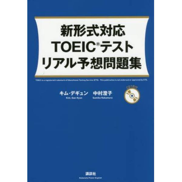 新形式対応ＴＯＥＩＣテストリアル予想問題集