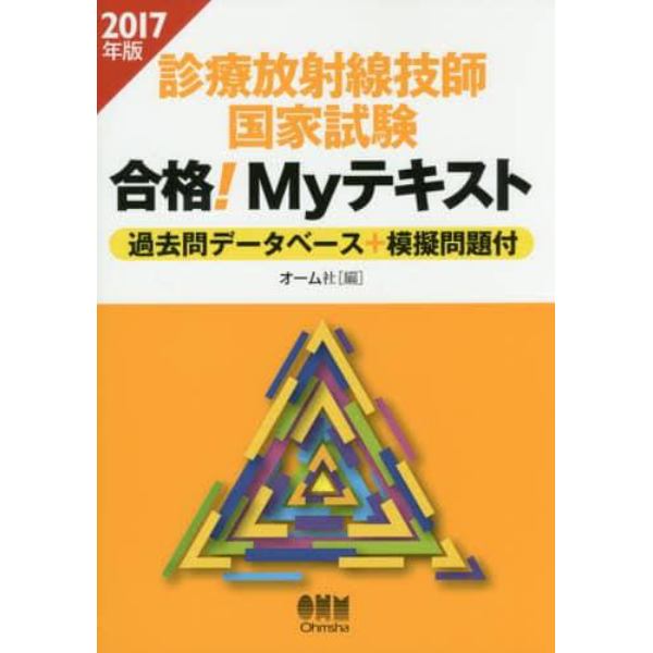 診療放射線技師国家試験合格！Ｍｙテキスト　過去問データベース＋模擬問題付　２０１７年版