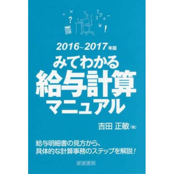 みてわかる給与計算マニュアル　２０１６～２０１７年版