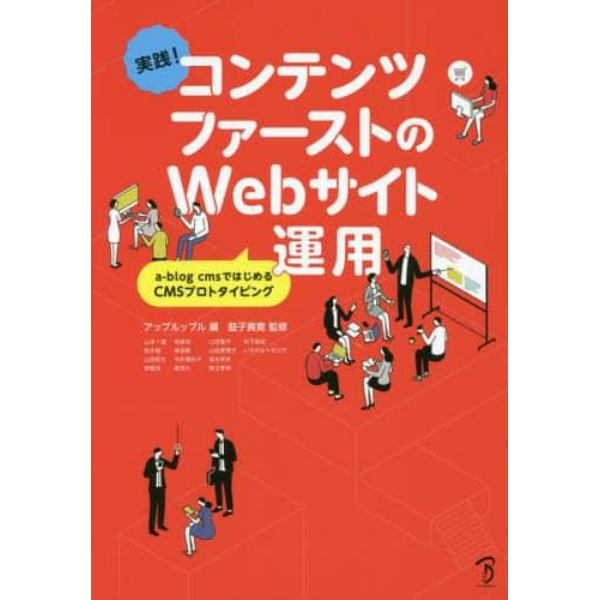 コンテンツファーストのＷｅｂサイト運用　実践！　ａ‐ｂｌｏｇ　ｃｍｓではじめるＣＭＳプロトタイピング