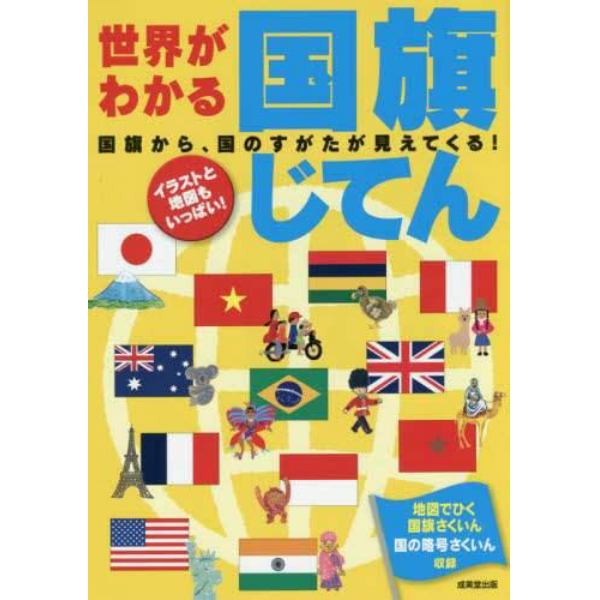 世界がわかる国旗じてん