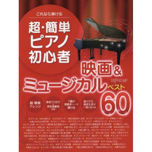 これなら弾ける超・簡単ピアノ初心者映画＆ミュージカルベスト６０