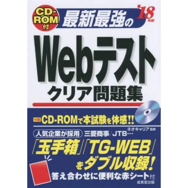 最新最強のＷｅｂテストクリア問題集　’１８年版