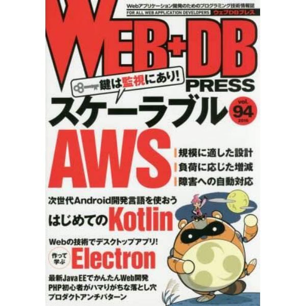 ＷＥＢ＋ＤＢ　ＰＲＥＳＳ　Ｖｏｌ．９４