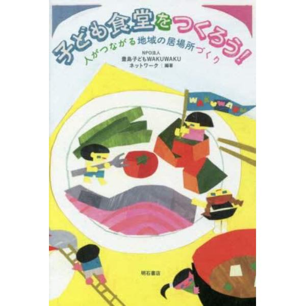 子ども食堂をつくろう！　人がつながる地域の居場所づくり