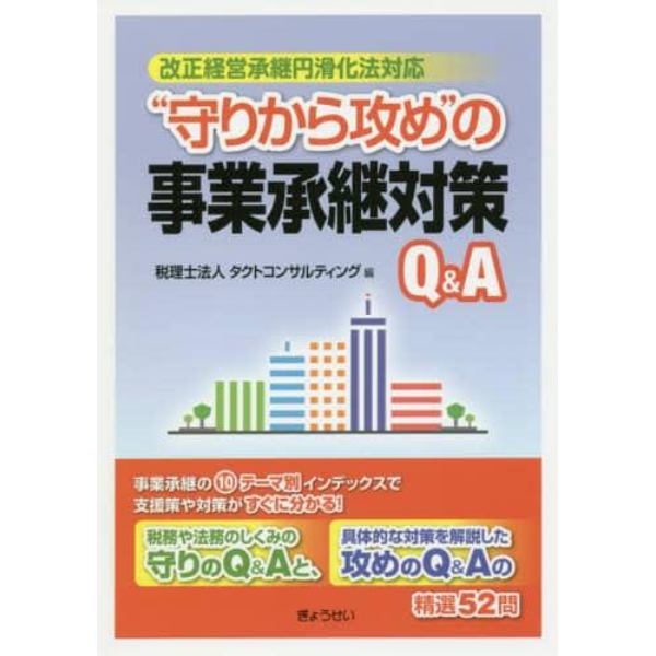 “守りから攻め”の事業承継対策Ｑ＆Ａ　改正経営承継円滑化法対応