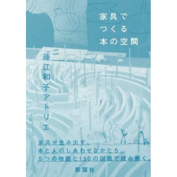 家具でつくる本の空間