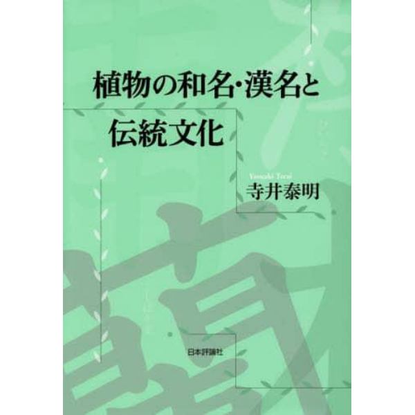 植物の和名・漢名と伝統文化