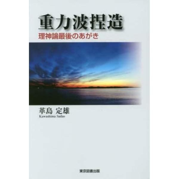 重力波捏造　理神論最後のあがき