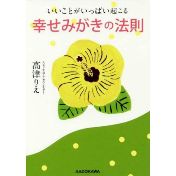 いいことがいっぱい起こる幸せみがきの法則