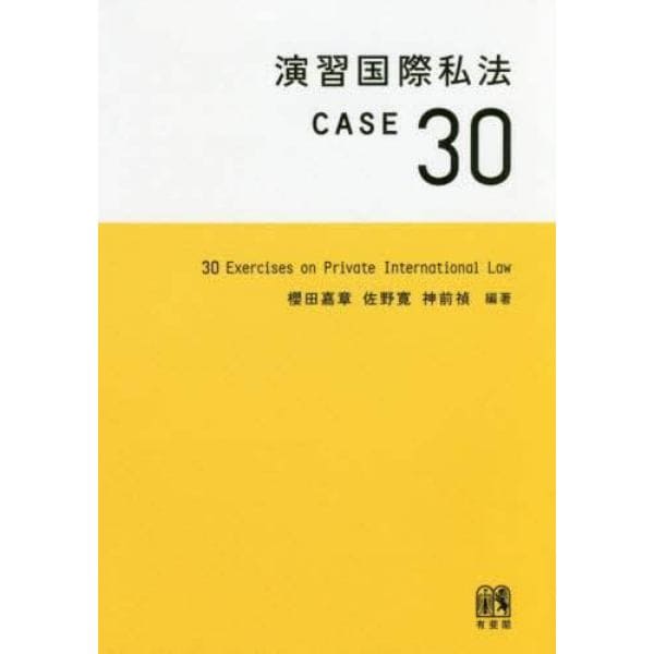 演習国際私法ＣＡＳＥ３０