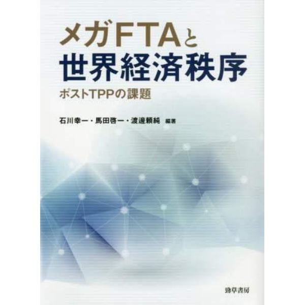 メガＦＴＡと世界経済秩序　ポストＴＰＰの課題