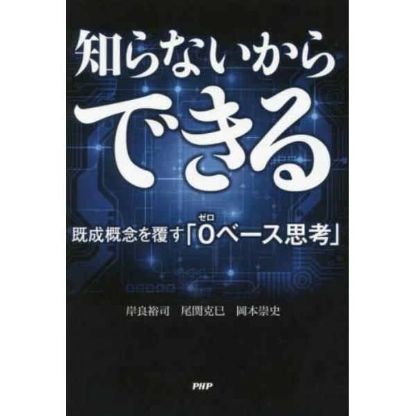 知らないからできる　既成概念を覆す「０ベース思考」