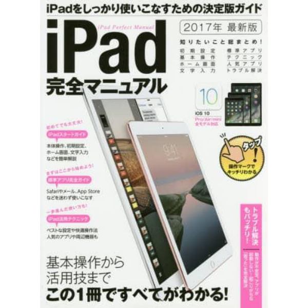 ｉＰａｄ完全マニュアル　基本操作から活用技まで総まとめ　２０１７年最新版