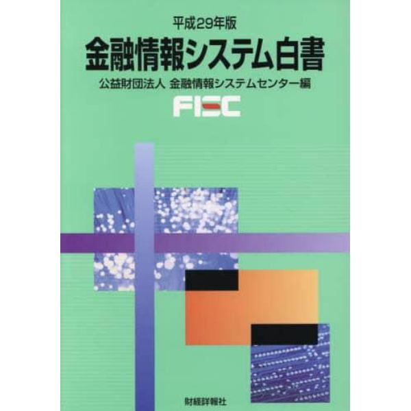 金融情報システム白書　平成２９年版