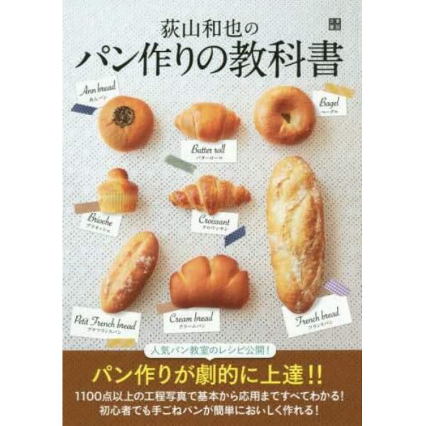 荻山和也のパン作りの教科書