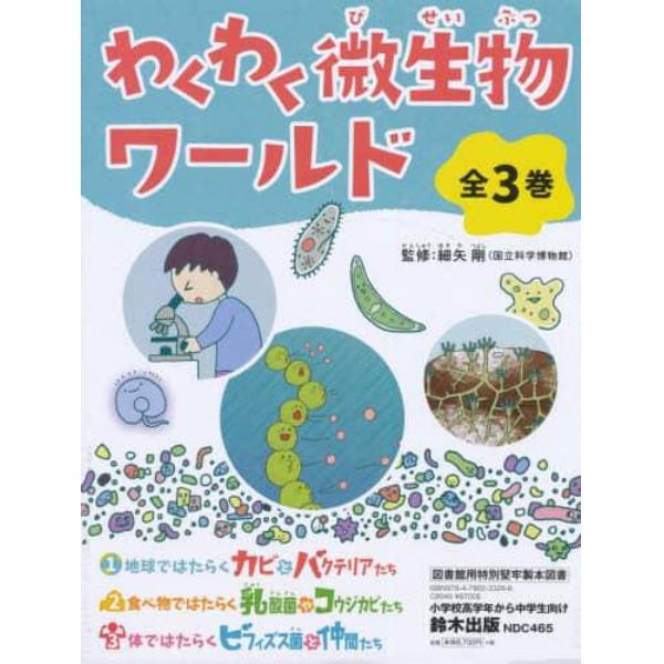 わくわく微生物ワールド　３巻セット