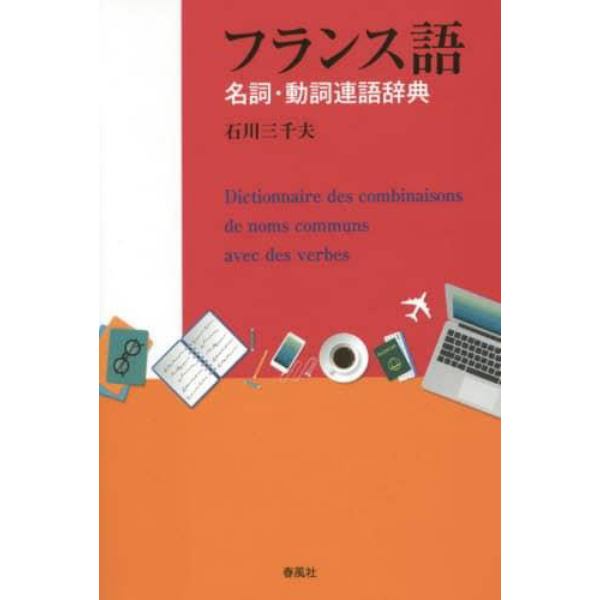 フランス語名詞・動詞連語辞典