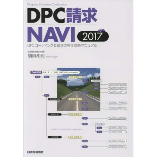 ＤＰＣ請求ＮＡＶＩ　ＤＰＣコーディング＆請求の完全攻略マニュアル　２０１７