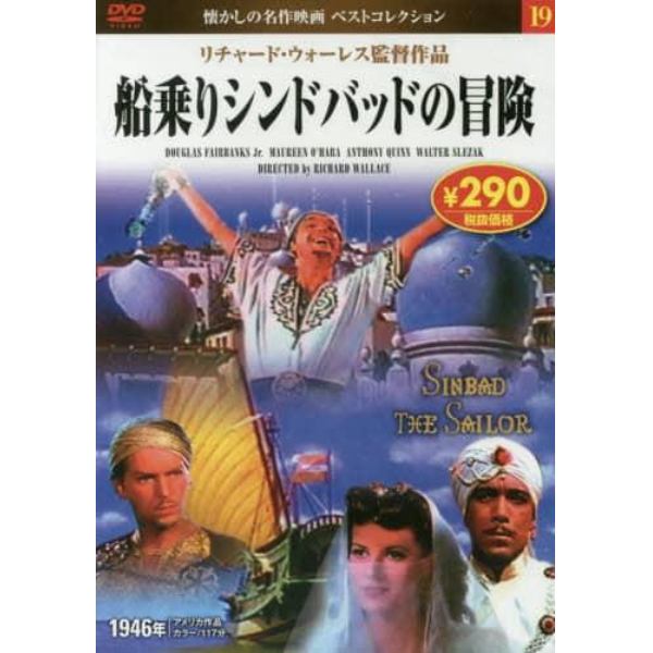 船乗りシンドバッドの冒険　ＤＶＤ