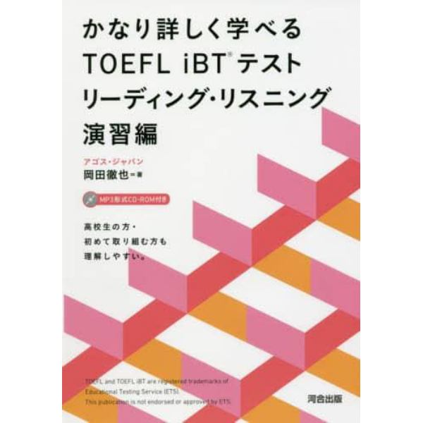 かなり詳しく学べるＴＯＥＦＬ　ｉＢＴテスト　リーディング・リスニング演習編