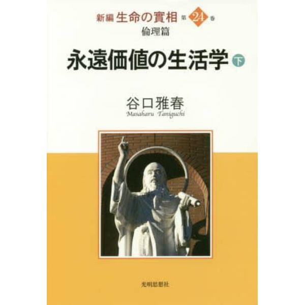 新編生命の實相　第２４巻