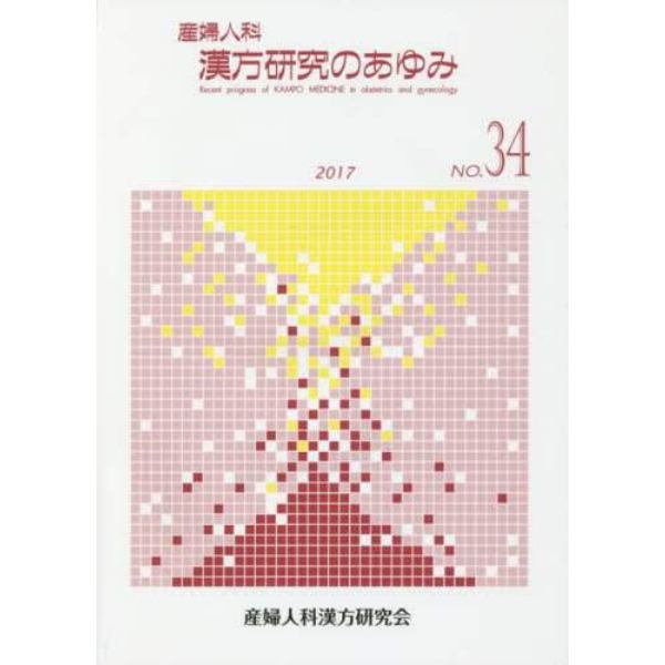 産婦人科漢方研究のあゆみ　ＮＯ．３４