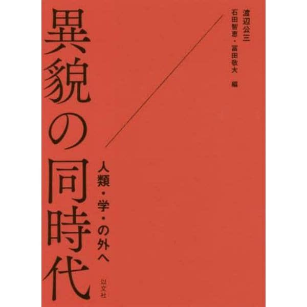 異貌の同時代　人類・学・の外へ