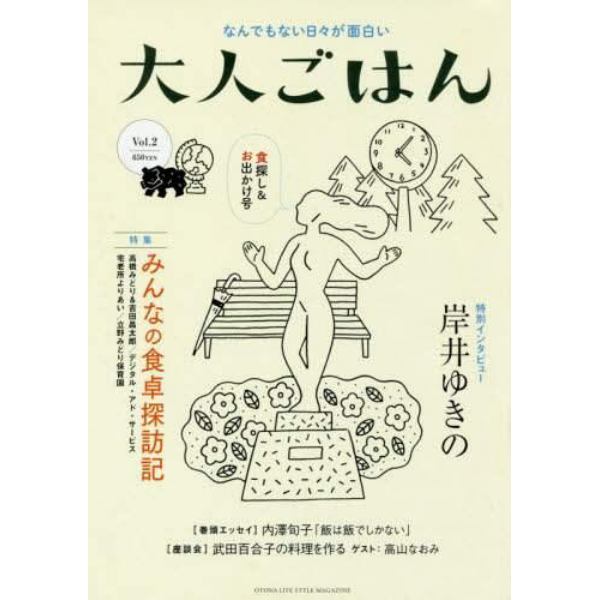 大人ごはん　なんでもない日々が面白い　２号