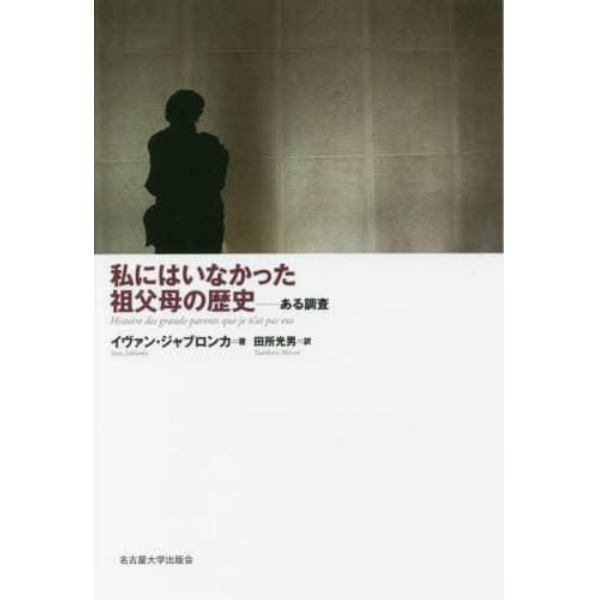 私にはいなかった祖父母の歴史　ある調査