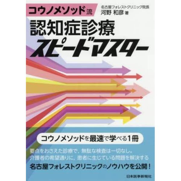 コウノメソッド流認知症診療スピードマスター