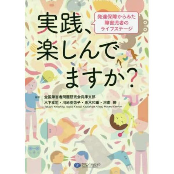 実践、楽しんでますか？　発達保障からみた障害児者のライフステージ