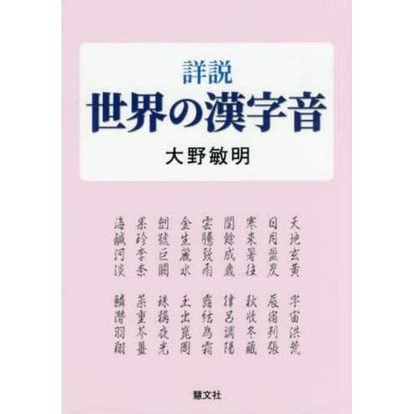 詳説世界の漢字音
