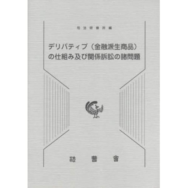 デリバティブ〈金融派生商品〉の仕組み及び関係訴訟の諸問題