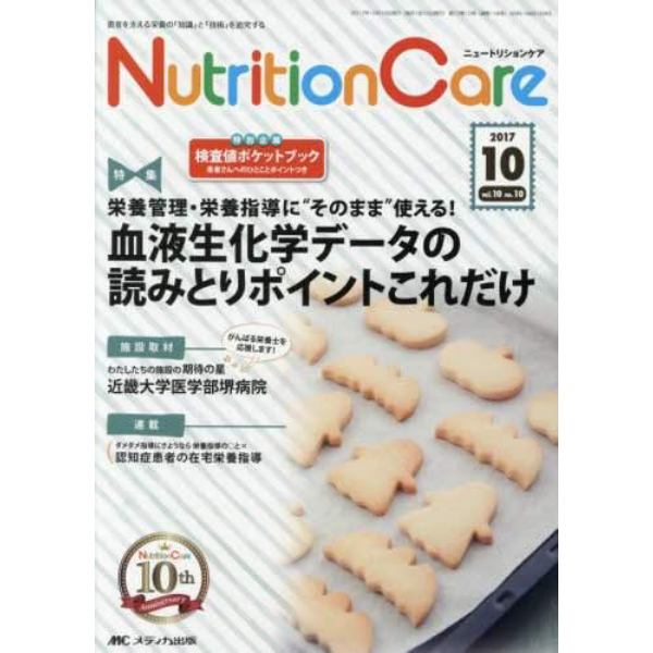 Ｎｕｔｒｉｔｉｏｎ　Ｃａｒｅ　患者を支える栄養の「知識」と「技術」を追究する　第１０巻１０号（２０１７－１０）