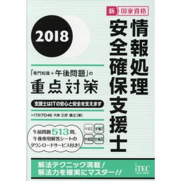 情報処理安全確保支援士「専門知識＋午後問題」の重点対策　２０１８