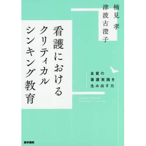 看護におけるクリティカルシンキング教育　良質の看護実践を生み出す力