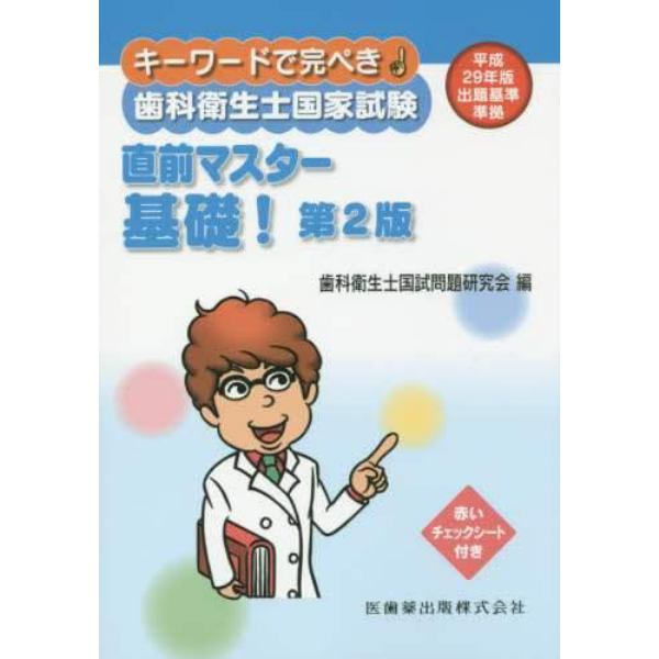 キーワードで完ぺき！歯科衛生士国家試験直前マスター基礎！