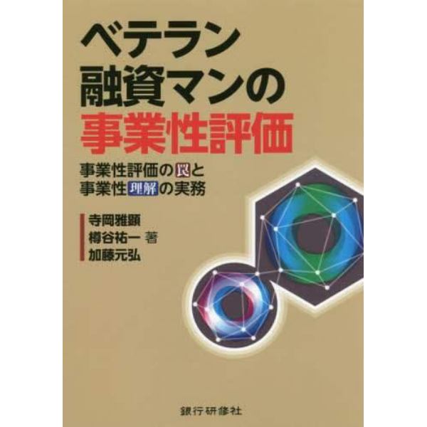 ベテラン融資マンの事業性評価　事業性評価の罠と事業性理解の実務