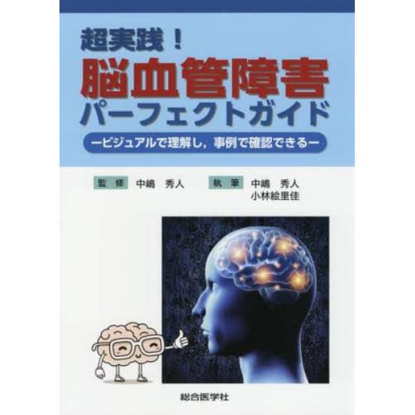 超実践！脳血管障害パーフェクトガイド　ビジュアルで理解し，事例で確認できる