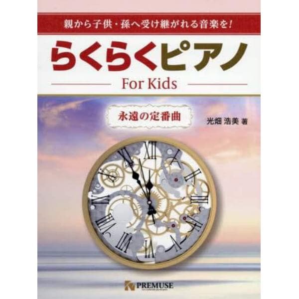 楽譜　らくらくピアノ－Ｆｏｒ　Ｋｉ　２版