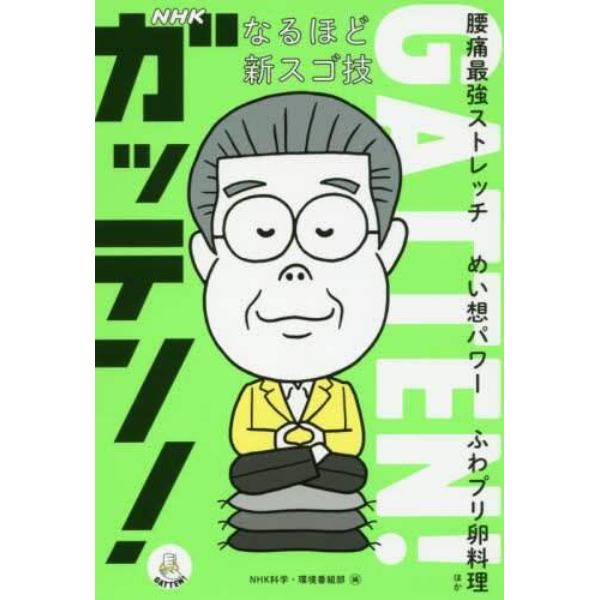 ＮＨＫガッテン！なるほど新スゴ技　腰痛最強ストレッチ　めい想パワー　ふわプリ卵料理ほか