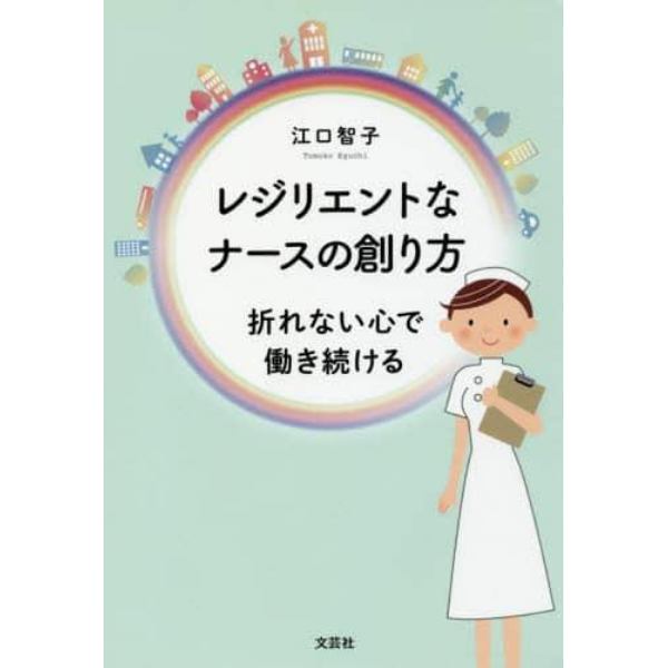 レジリエントなナースの創り方　折れない心で働き続ける